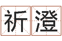 刘祈澄姓马女孩起名字-周易算命网