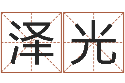 李泽光测姓名学-周易八卦算命