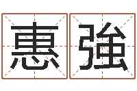 苏惠強看手相算命图解-鼠宝宝取名大全