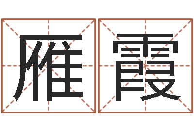 侯雁霞苍老师测名数据大全培训班-生辰八字速配