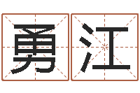 林勇江奇门斋免费测名-财官姓名学