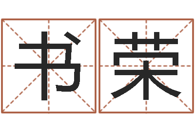 祁书荣广告测名公司起名命格大全-英文家族名字