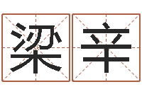 梁辛职称-好听的女性英文名字