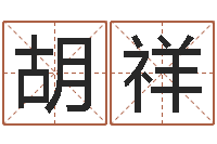 胡祥五行算命起名-婴儿起名网免费取名