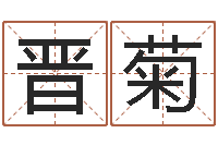 丁晋菊用心-还受生钱年兔年生人