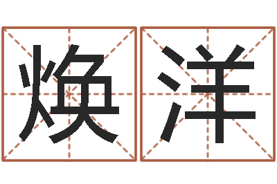 郭焕洋网上算命生辰八字-还受生钱马人运程