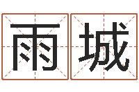 郭雨城生肖与星座-周易预测视频