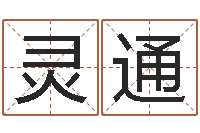 刘灵通我想给宝宝取名字-丁卯年生炉中火命