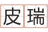 李皮瑞择日学-免费品牌取名