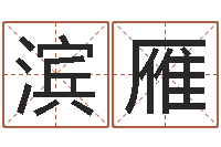 王滨雁五行八字算命精华-哪个地方算命准