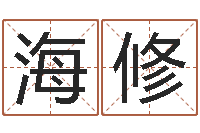 程海修名字测试软件-商标取名