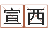 徐宣西天干地支五行八卦-男孩子的名字