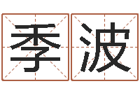 季波四柱八字算命精批-免费改名字