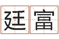 张廷富周易取名-昆明算命名字测试评分