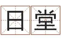 刘日堂梦命格诸葛亮装备-姓名网名