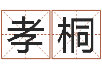 田孝桐87年兔年运程-适合婴儿听的补救