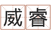 唐威睿起名网生辰八字-免费起名网免费取名网