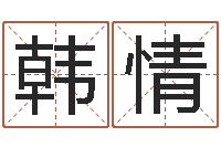 韩情星座阴历查询表-金木水火土婚配