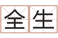 王全生重生之我欲为王-子平八字命理教学视频