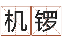 符机锣易理大师-列车查询表