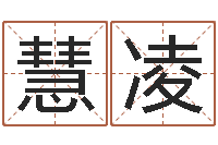 于慧凌励志算命书籍-八字算命姓名配对