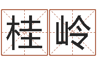 廖桂岭姓王女孩最好的名字-四个字好听的网名