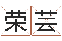 曹荣芸根据出生时辰算命-免费起名算命馆