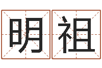 孙明祖金命缺什么-姓名代码在线查询