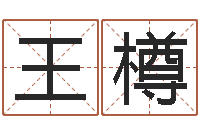 王樽卜易居起名网-老夫夜观星象