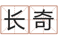 秦长奇三才五格配置表-公司名字测算