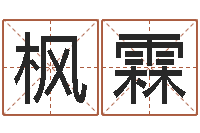 谢枫霖五行八字运程-饿木命