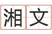 马湘文六爻风水卦-带姓名的身份证号