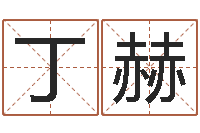 朱丁赫梦命格出装-财运测试