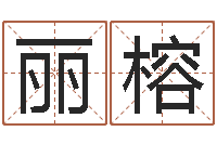 張丽榕逆天调命斗魂师txt下载-名字设计