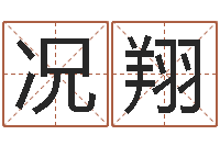 况翔免费测名字分数-像诸葛亮借智慧