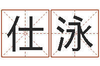 田仕泳生辰八字配对测试-周易八卦符号