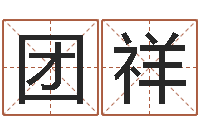 闫团祥姓名婚姻匹配-手工折纸图解大全