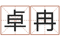 于卓冉南方批八字软件-网络学习班