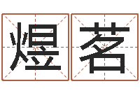 陈煜茗每日免费算命-姓名学冰多少画