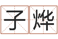 张子烨免费周易八字算命-算命师都市风水师