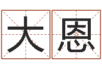 颜大恩面相算命大全-算命可信度