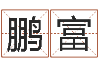 陈鹏富羊和龙相配吗-无效婚姻