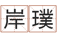 张岸璞袁姓男孩取名-周易起名网免费测名