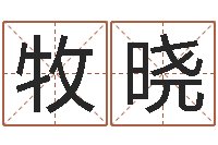 张牧晓秦之声虎年大叫板还受生钱-家庭风水学