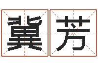 冀芳深圳日语学习班-命运大全风水大师