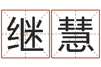 高继慧图解周易大全-四柱预测学入门