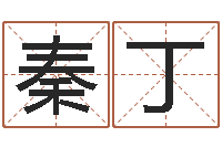 秦丁生命学测姓名-六爻卦例讲解