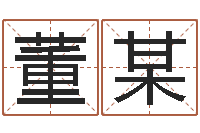 董某姓名网名-属狗人还阴债年运程