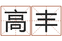 林高丰网络学习班-李涵辰八字预测