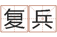 王复兵学习周易心得-女孩子的好名字